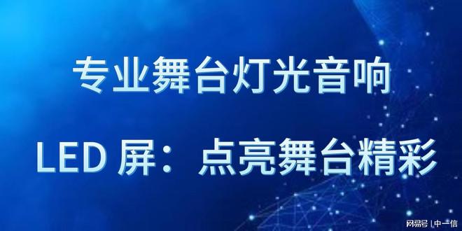 响 LED 屏：点亮舞台精彩long8登录专业舞台灯光音(图3)