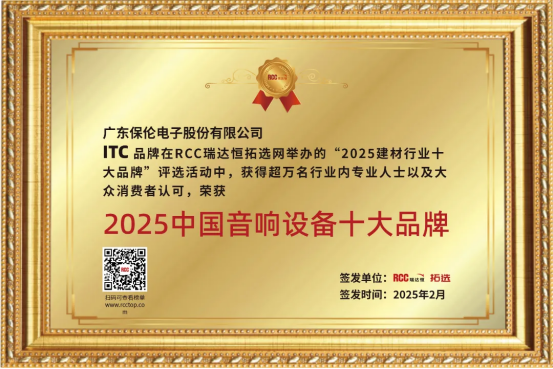 获“中国音响设备十大品牌”荣耀时刻！itc保伦股份荣(图8)