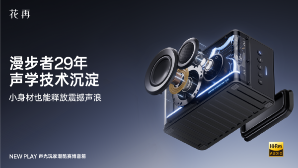 酷赛博音箱——精巧进化震撼来袭花再 NEW PLAY便携潮(图2)