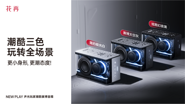 酷赛博音箱——精巧进化震撼来袭花再 NEW PLAY便携潮