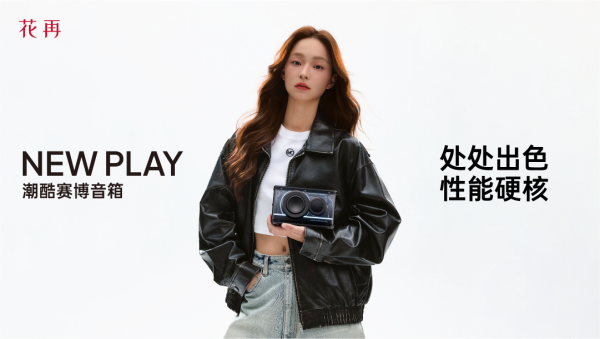 酷赛博音箱——精巧进化震撼来袭花再 NEW PLAY便携潮(图6)