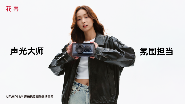 酷赛博音箱——精巧进化震撼来袭花再 NEW PLAY便携潮(图4)